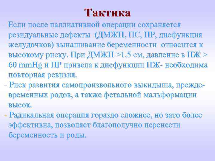 Тактика - Если после паллиативной операции сохраняется резидуальные дефекты (ДМЖП, ПС, ПР, дисфункция желудочков)