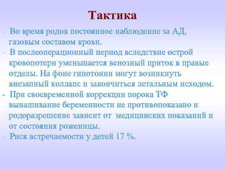 Тактика - Во время родов постоянное наблюдение за АД, газовым составом крови. - В
