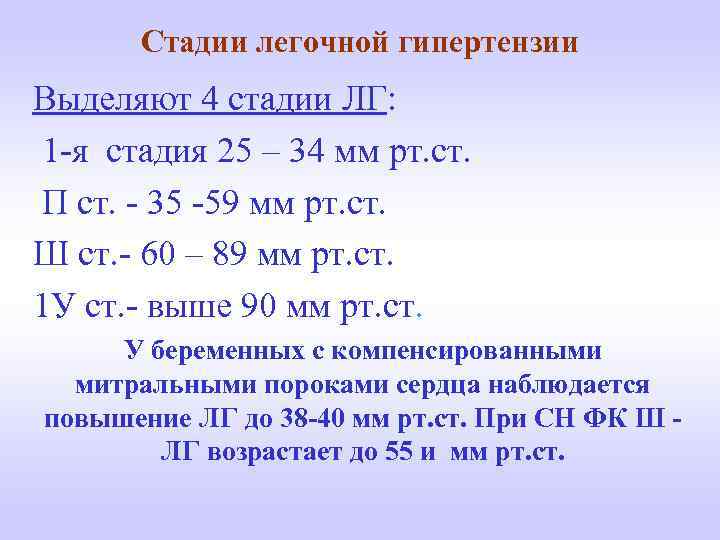 Стадии легочной гипертензии Выделяют 4 стадии ЛГ: 1 -я стадия 25 – 34 мм