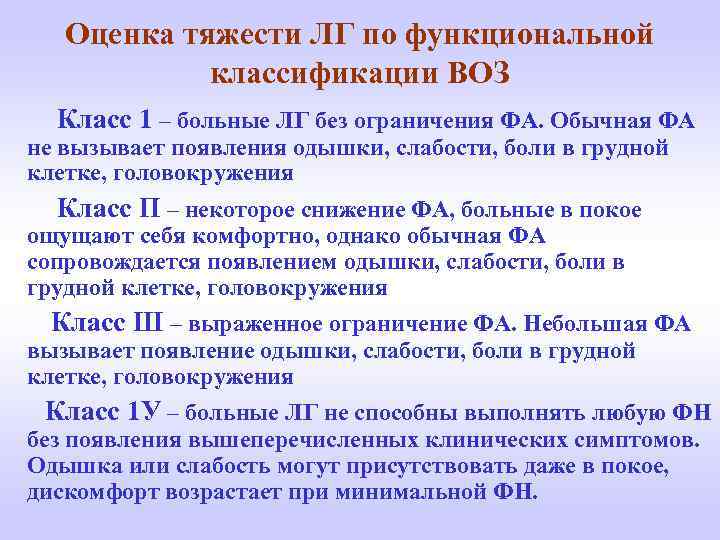 Оценка тяжести ЛГ по функциональной классификации ВОЗ Класс 1 – больные ЛГ без ограничения