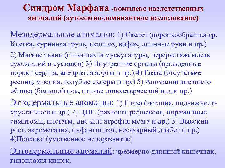 Cиндром Марфана -комплекс наследственных аномалий (аутосомно-доминантное наследование) Мезодермальные аномалии: 1) Скелет (воронкообразная гр. Клетка,