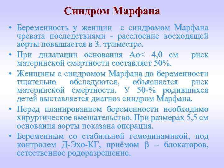 Синдром Марфана • Беременность у женщин с синдромом Марфана чревата последствиями - расслоение восходящей