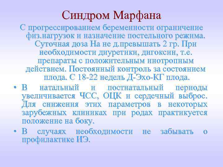 Синдром Марфана С прогрессированием беременности ограничение физ. нагрузок и назначение постельного режима. Суточная доза