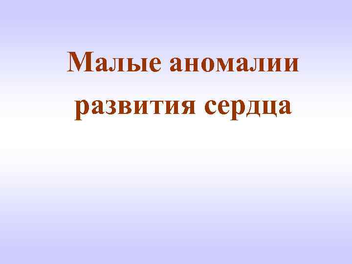  Малые аномалии развития сердца 