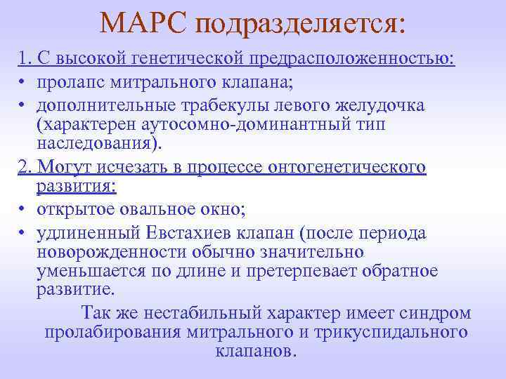 МАРС подразделяется: 1. С высокой генетической предрасположенностью: • пролапс митрального клапана; • дополнительные трабекулы