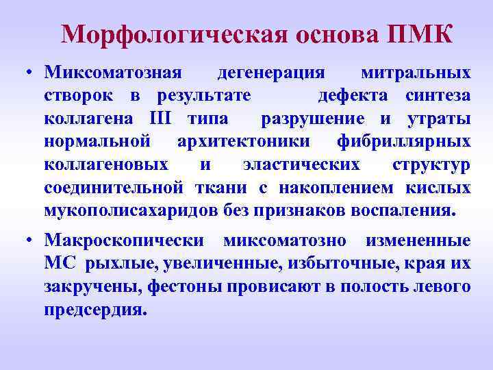 Морфологическая основа ПМК • Миксоматозная дегенерация митральных створок в результате дефекта синтеза коллагена III