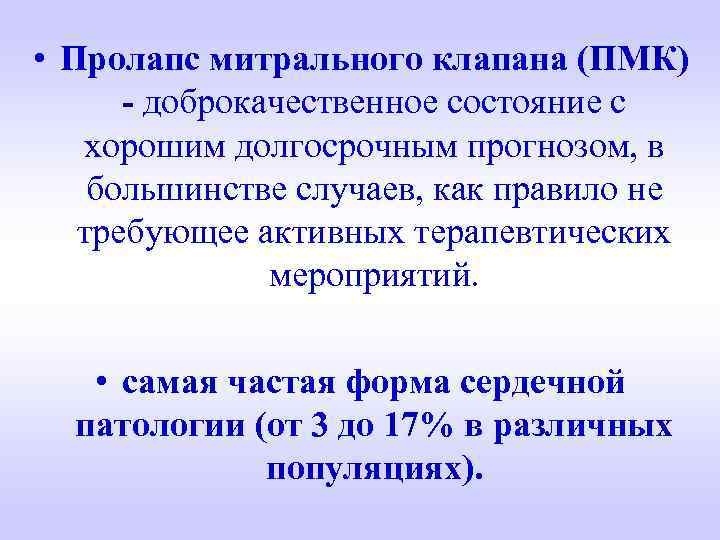  • Пролапс митрального клапана (ПМК) - доброкачественное состояние с хорошим долгосрочным прогнозом, в