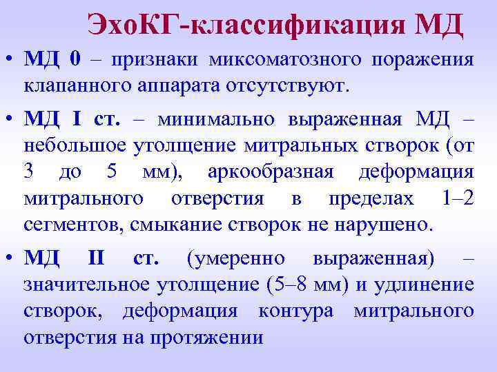 Эхо. КГ-классификация МД • МД 0 – признаки миксоматозного поражения клапанного аппарата отсутствуют. •