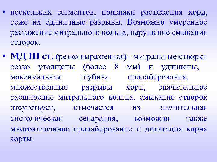  • нескольких сегментов, признаки растяжения хорд, реже их единичные разрывы. Возможно умеренное растяжение