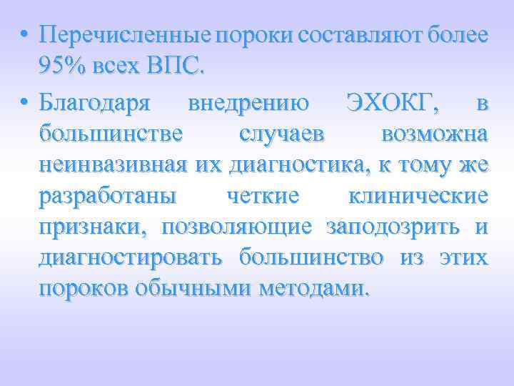  • Перечисленные пороки составляют более 95% всех ВПС. • Благодаря внедрению ЭХОКГ, в