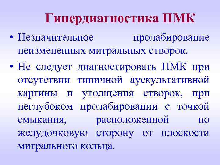 Гипердиагностика ПМК • Незначительное пролабирование неизмененных митральных створок. • Не следует диагностировать ПМК при