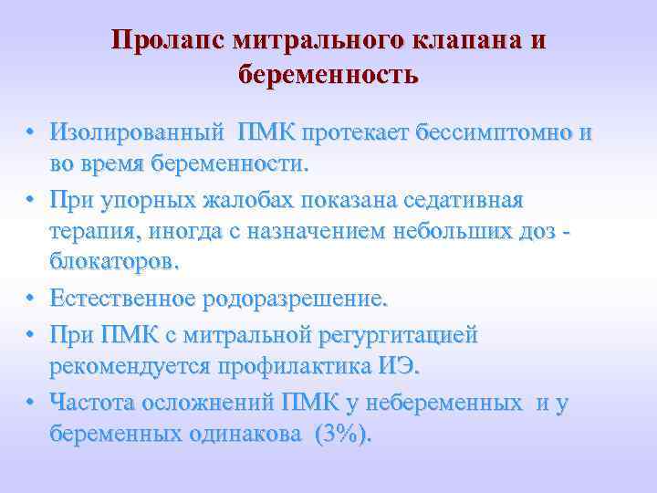 Пролапс митрального клапана и беременность • Изолированный ПМК протекает бессимптомно и во время беременности.
