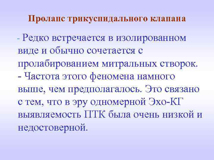 Пролапс трикуспидального клапана - Редко встречается в изолированном виде и обычно сочетается с пролабированием