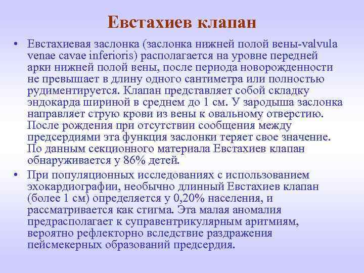 Евстахиев клапан • Евстахиевая заслонка (заслонка нижней полой вены-valvula venae cavae inferioris) располагается на