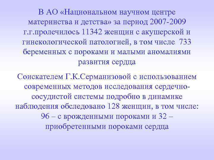 В АО «Национальном научном центре материнства и детства» за период 2007 -2009 г. г.