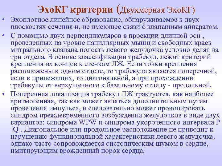 Эхо. КГ критерии (Двухмерная Эхо. КГ) • Эхоплотное линейное образование, обнаруживаемое в двух плоскостях