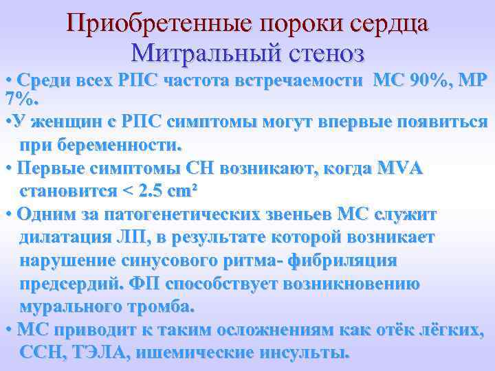 Приобретенные пороки сердца Митральный стеноз • Среди всех РПС частота встречаемости МС 90%, МР