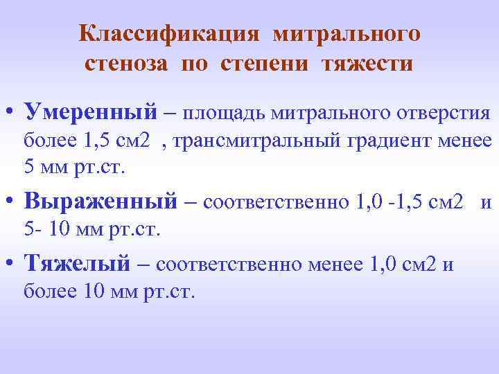 Классификация митрального стеноза по степени тяжести • Умеренный – площадь митрального отверстия более 1,
