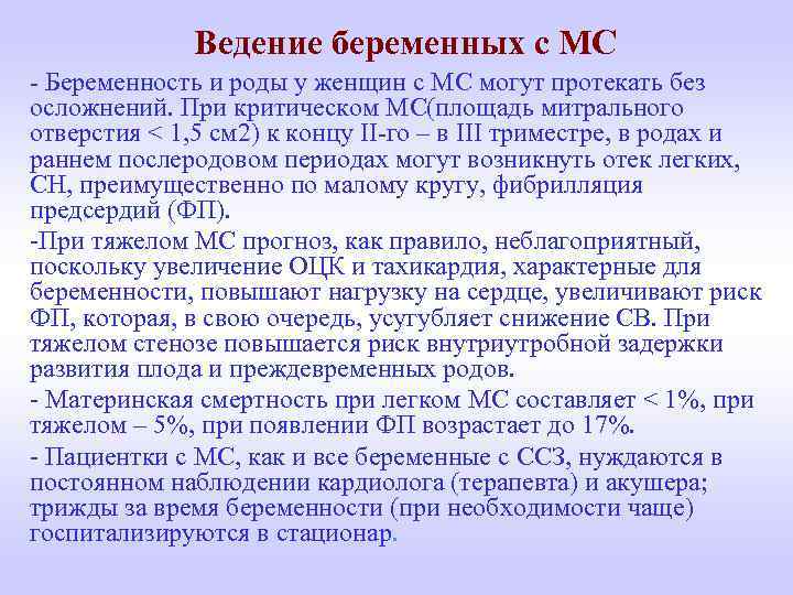 Ведение беременных с МС - Беременность и роды у женщин с МС могут протекать