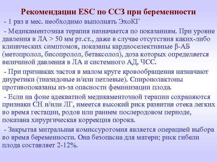 Рекомендации ESC по ССЗ при беременности - 1 раз в мес. необходимо выполнять Эхо.