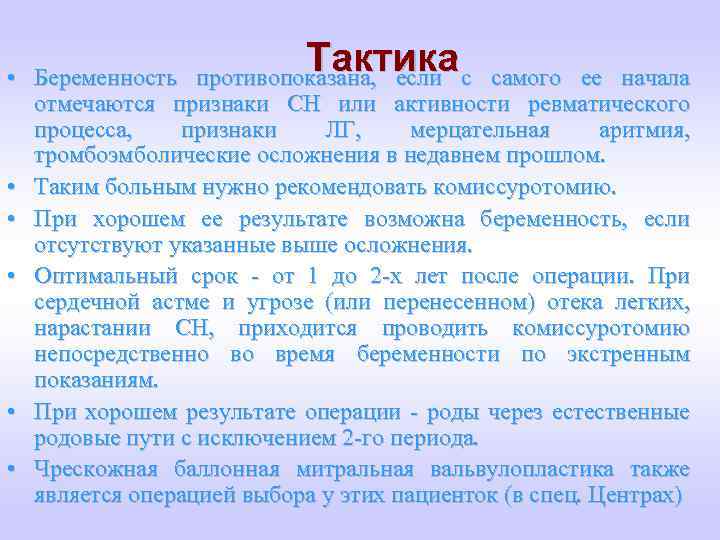 Тактика с противопоказана, если • Беременность самого ее начала отмечаются признаки СН или активности