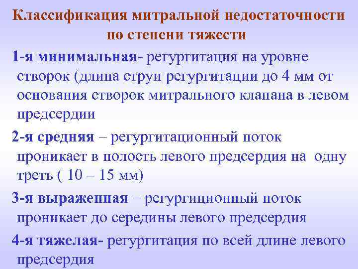 Что означает регургитация 1. Недостаточность митрального клапана классификация. Классификация митральной недостаточности. Недостаточность МК 2 степени. Недостаточность МК 1 степени что это такое.