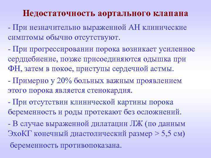 Недостаточность аортального клапана - При незначительно выраженной АН клинические симптомы обычно отсутствуют. - При