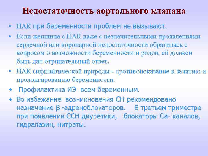 Недостаточность аортального клапана • НАК при беременности проблем не вызывают. • Если женщина с