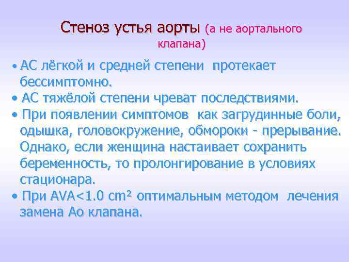 Стеноз устья аорты (а не аортального клапана) • АС лёгкой и средней степени протекает