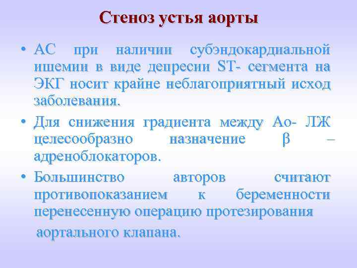 Стеноз устья аорты • АС при наличии субэндокардиальной ишемии в виде депресии ST- сегмента