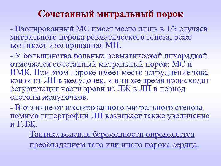 Сочетанный митральный порок - Изолированный МС имеет место лишь в 1/3 случаев митрального порока