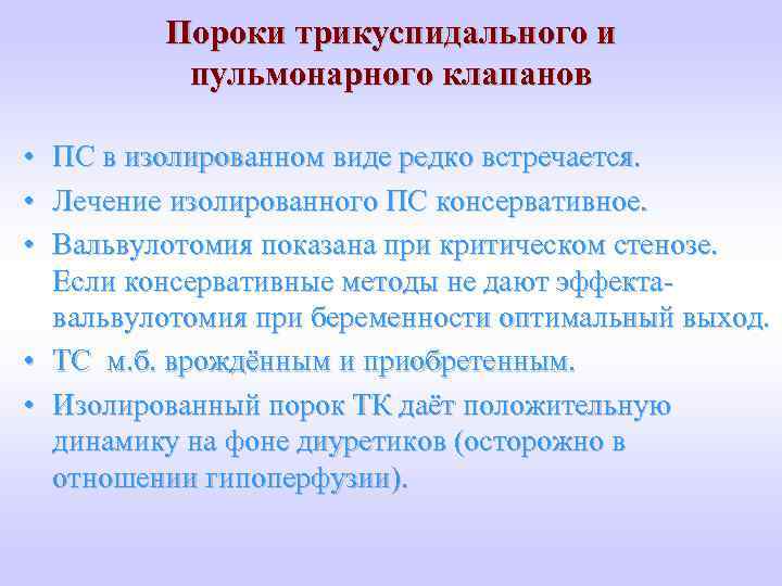 Пороки трикуспидального и пульмонарного клапанов • ПС в изолированном виде редко встречается. • Лечение