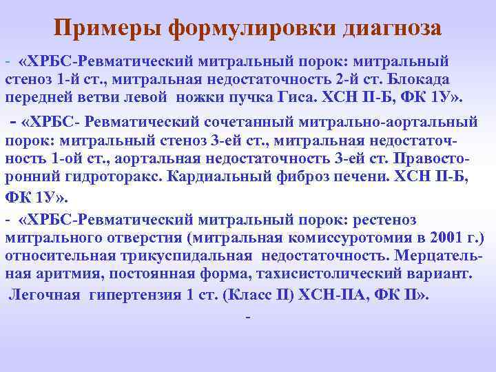 Примеры формулировки диагноза - «ХРБС-Ревматический митральный порок: митральный стеноз 1 -й ст. , митральная