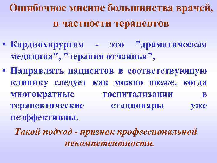 Ошибочное мнение большинства врачей, в частности терапевтов • Кардиохирургия - это "драматическая медицина", "терапия