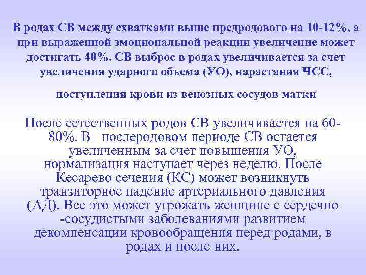  В родах СВ между схватками выше предродового на 10 -12%, а при выраженной
