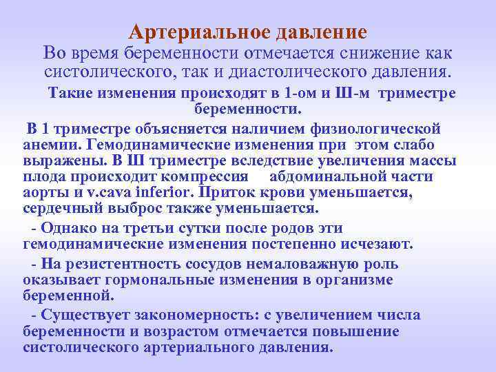 Артериальное давление Во время беременности отмечается снижение как систолического, так и диастолического давления. Такие