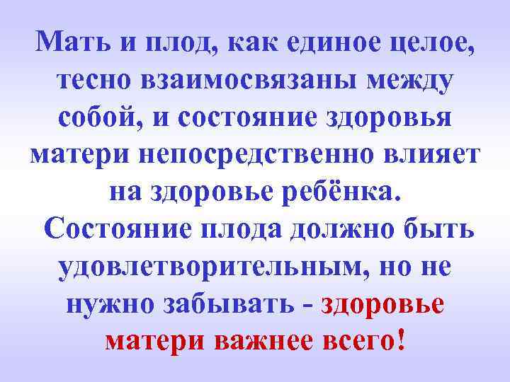 Мать и плод, как единое целое, тесно взаимосвязаны между собой, и состояние здоровья матери