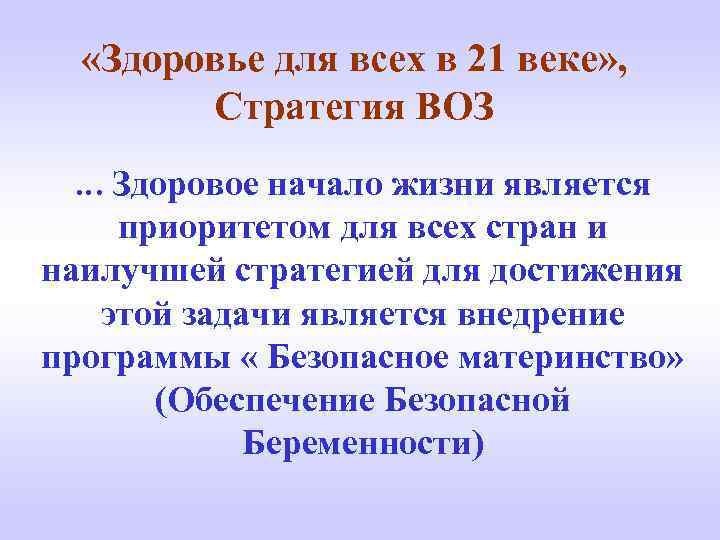  «Здоровье для всех в 21 веке» , Стратегия ВОЗ … Здоровое начало жизни