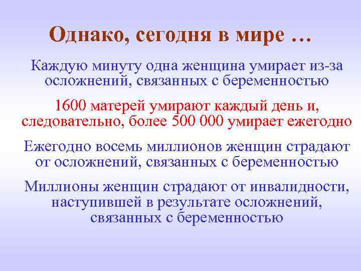 Однако, сегодня в мире … Каждую минуту одна женщина умирает из-за осложнений, связанных с