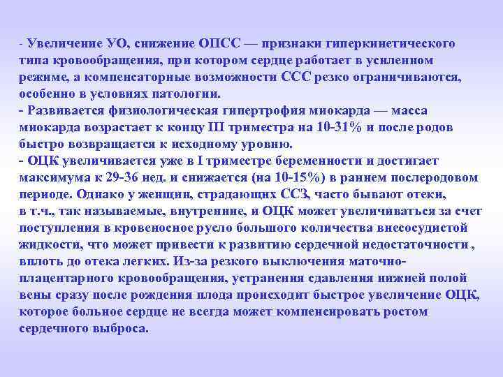- Увеличение УО, снижение ОПСС — признаки гиперкинетического типа кровообращения, при котором сердце работает
