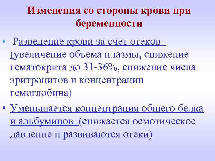 Изменения со стороны крови при беременности • Разведение крови за счет отеков (увеличение объема