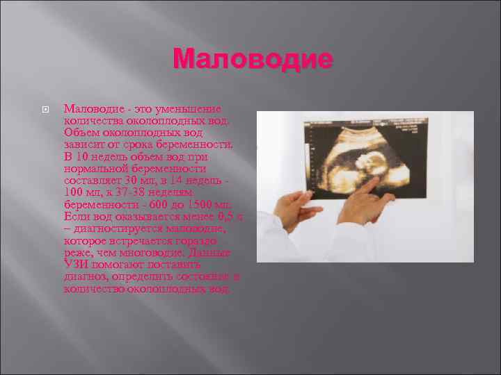 Маловодие - это уменьшение количества околоплодных вод. Объем околоплодных вод зависит от срока беременности.