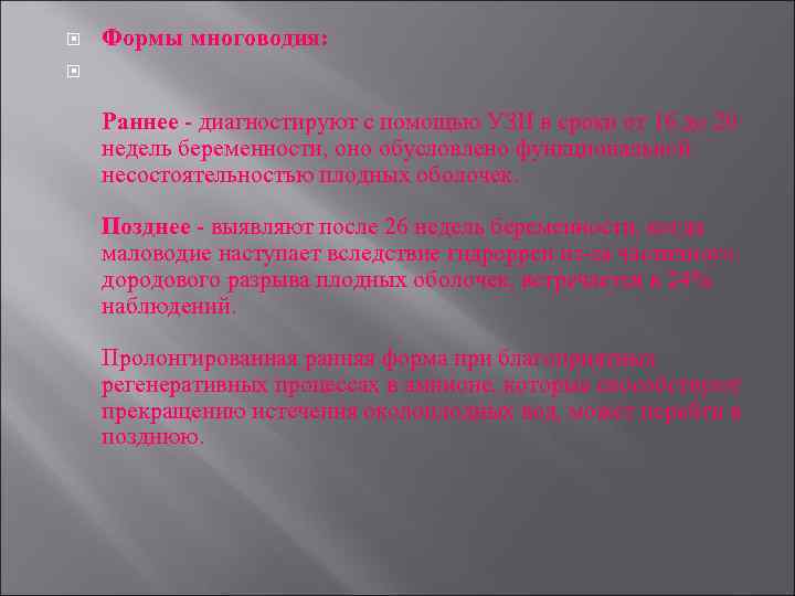  Формы многоводия: Раннее - диагностируют с помощью УЗИ в сроки от 16 до