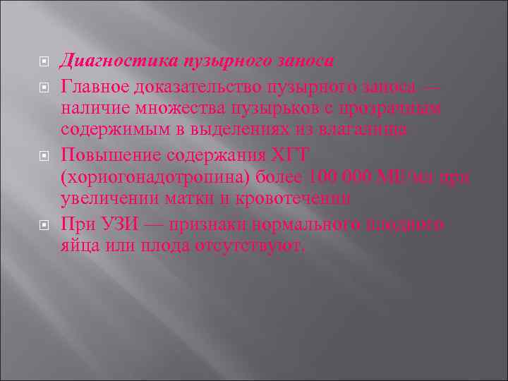  Диагностика пузырного заноса Главное доказательство пузырного заноса — наличие множества пузырьков с прозрачным