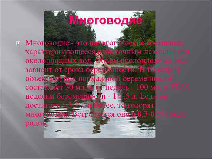 Многоводие - это патологическое состояние, характеризующееся избыточным накоплением околоплодных вод. Объем околоплодных вод зависит