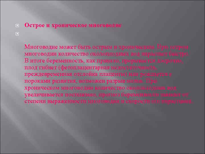  Острое и хроническое многоводие Многоводие может быть острым и хроническим. При остром многоводии