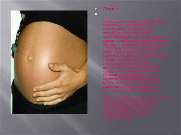  Лечение Беременные с многоводием должны находиться под постоянным наблюдением врача. Если нет выраженного