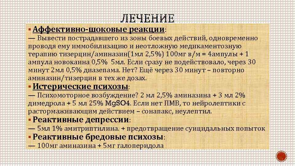 § Аффективно-шоковые реакции: — Вывести пострадавшего из зоны боевых действий, одновременно проводя ему иммобилизацию