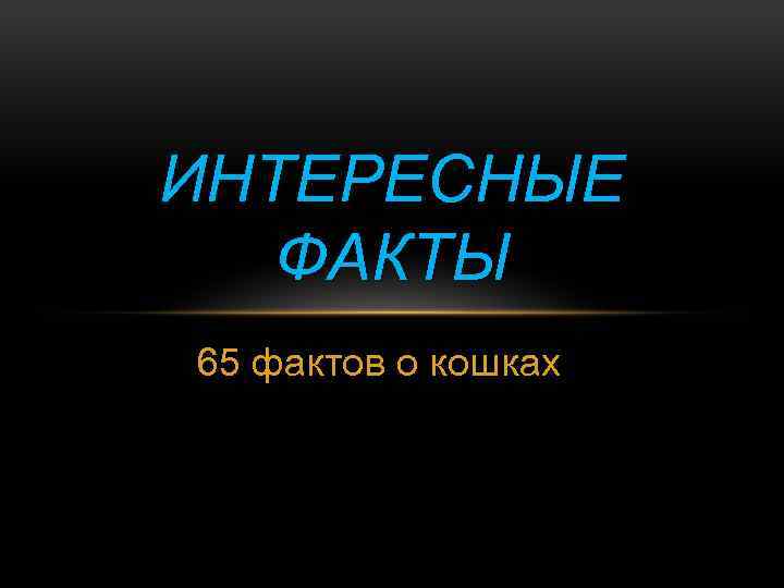 ИНТЕРЕСНЫЕ ФАКТЫ 65 фактов о кошках 