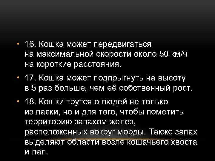  • 16. Кошка может передвигаться на максимальной скорости около 50 км/ч на короткие